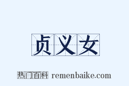贞义女是什么意思的图片